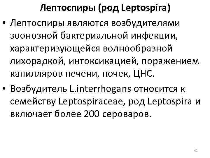 Лептоспиры (род Leptospira) • Лептоспиры являются возбудителями зоонозной бактериальной инфекции, характеризующейся волнообразной лихорадкой, интоксикацией,