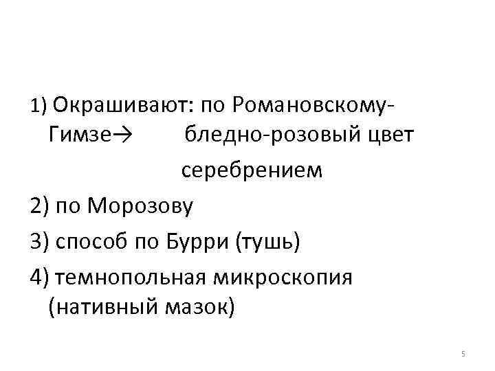 1) Окрашивают: по Романовскому- Гимзе→ бледно-розовый цвет серебрением 2) по Морозову 3) способ по