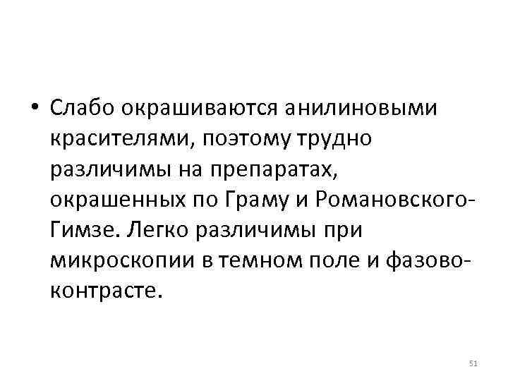  • Слабо окрашиваются анилиновыми красителями, поэтому трудно различимы на препаратах, окрашенных по Граму