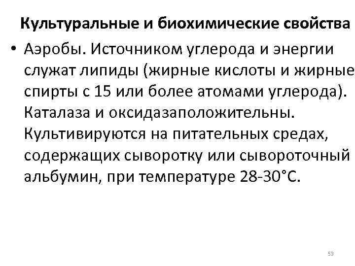 Культуральные и биохимические свойства • Аэробы. Источником углерода и энергии служат липиды (жирные кислоты