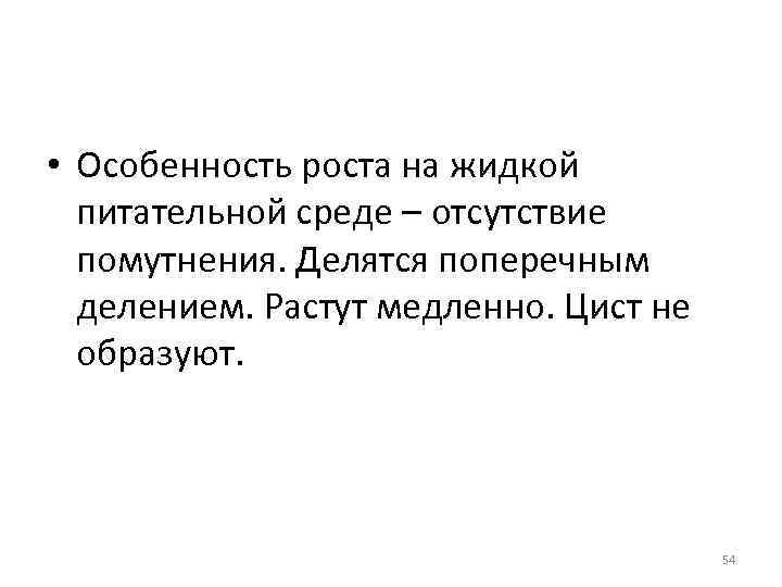  • Особенность роста на жидкой питательной среде – отсутствие помутнения. Делятся поперечным делением.