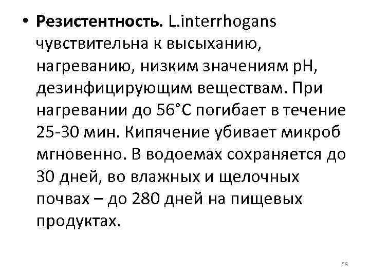  • Резистентность. L. interrhogans чувствительна к высыханию, нагреванию, низким значениям р. Н, дезинфицирующим