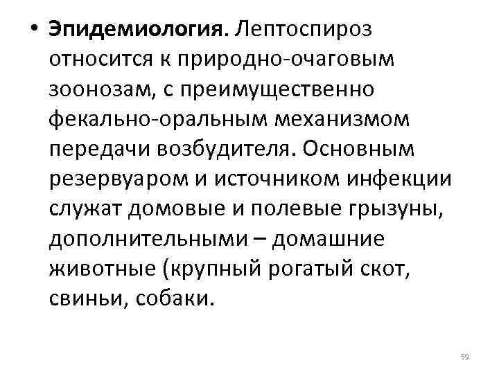  • Эпидемиология. Лептоспироз относится к природно-очаговым зоонозам, с преимущественно фекально-оральным механизмом передачи возбудителя.