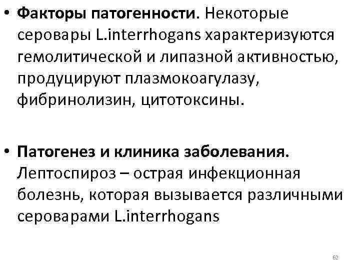  • Факторы патогенности. Некоторые серовары L. interrhogans характеризуются гемолитической и липазной активностью, продуцируют