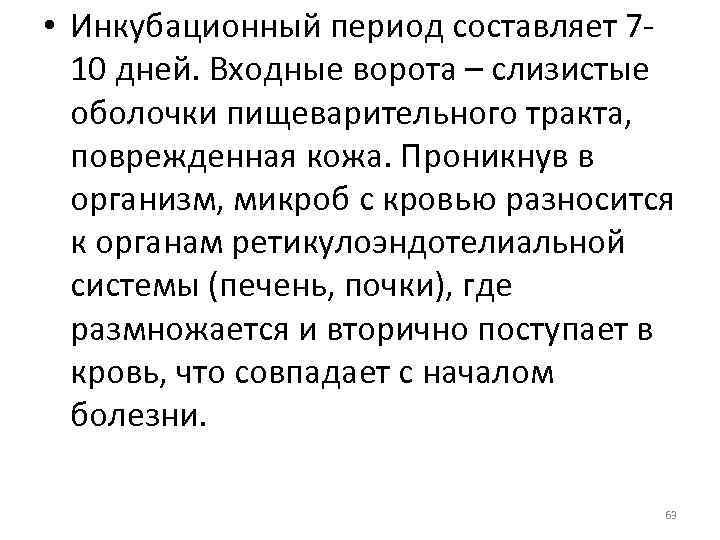  • Инкубационный период составляет 710 дней. Входные ворота – слизистые оболочки пищеварительного тракта,