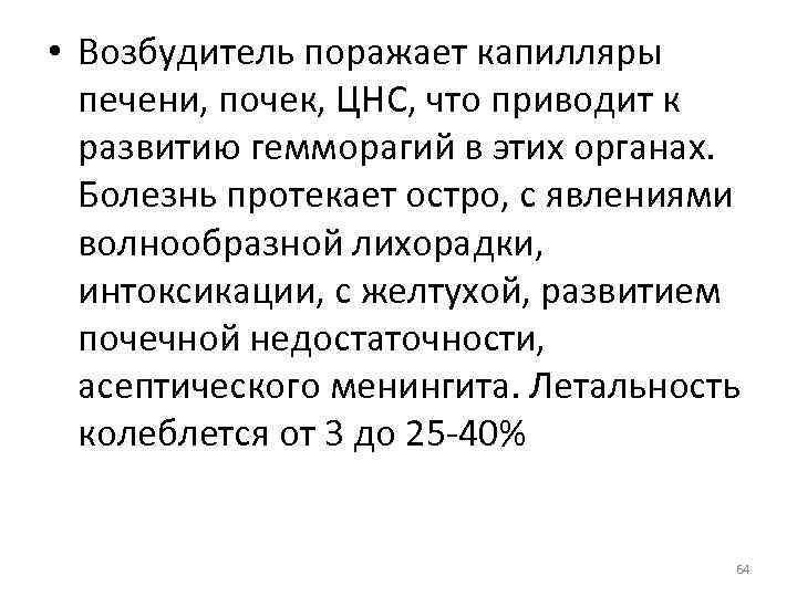  • Возбудитель поражает капилляры печени, почек, ЦНС, что приводит к развитию гемморагий в