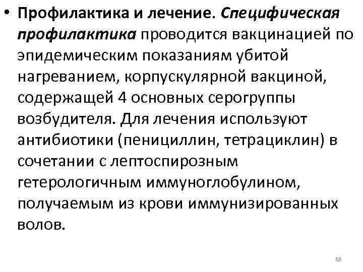  • Профилактика и лечение. Специфическая профилактика проводится вакцинацией по эпидемическим показаниям убитой нагреванием,