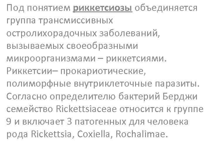 Под понятием риккетсиозы объединяется группа трансмиссивных остролихорадочных заболеваний, вызываемых своеобразными микроорганизмами – риккетсиями. Риккетсии–