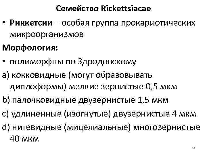 Семейство Riсkettsiaсае • Риккетсии – особая группа прокариотических микроорганизмов Морфология: • полиморфны по Здродовскому
