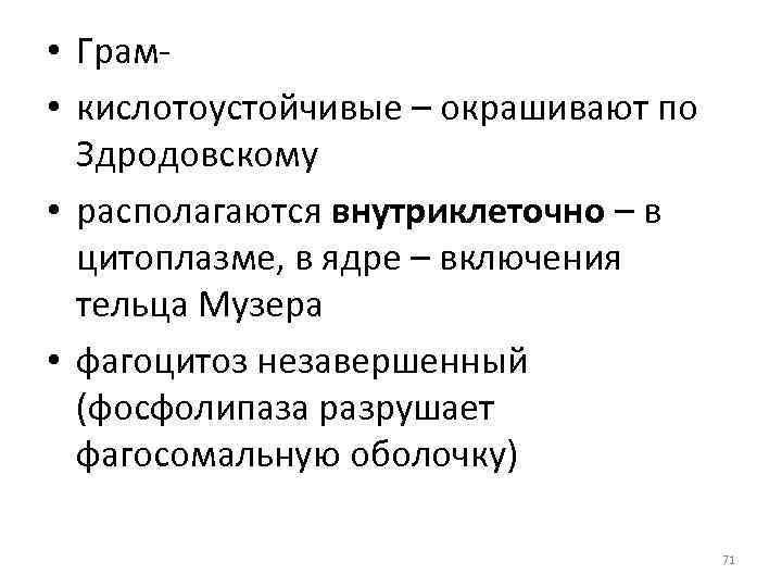  • Грам • кислотоустойчивые – окрашивают по Здродовскому • располагаются внутриклеточно – в