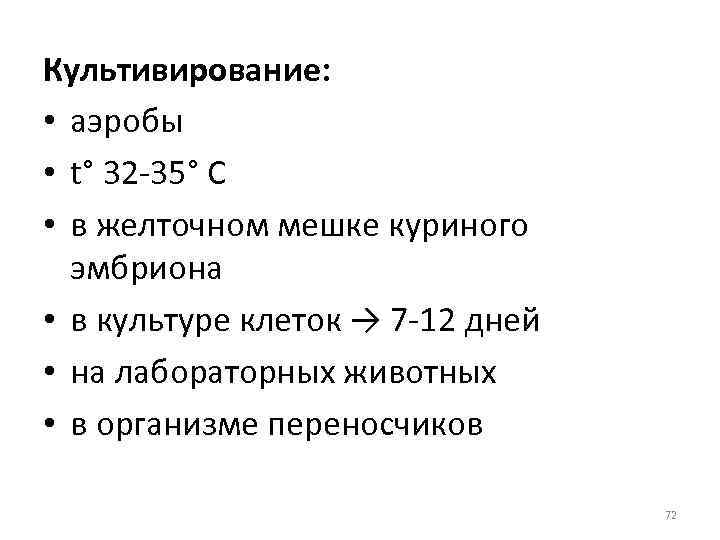 Культивирование: • аэробы • t° 32 -35° С • в желточном мешке куриного эмбриона
