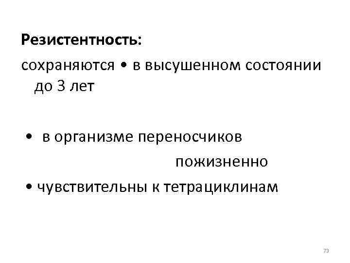 Резистентность: сохраняются • в высушенном состоянии до 3 лет • в организме переносчиков пожизненно