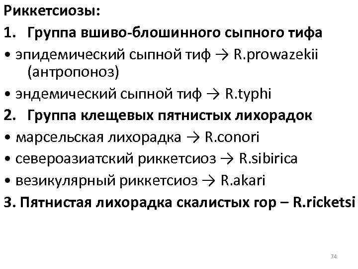 Риккетсиозы: 1. Группа вшиво-блошинного сыпного тифа • эпидемический сыпной тиф → R. prowazekii (антропоноз)