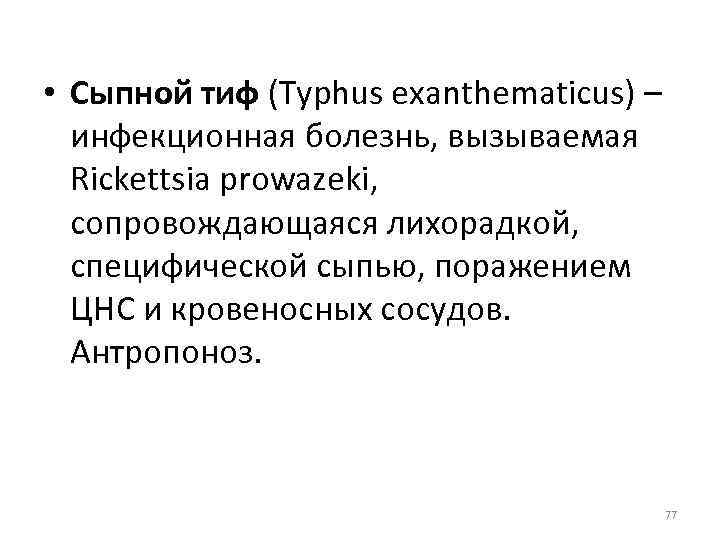  • Сыпной тиф (Typhus exanthematicus) – инфекционная болезнь, вызываемая Rickettsia prowazeki, сопровождающаяся лихорадкой,