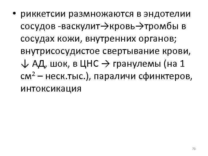  • риккетсии размножаются в эндотелии сосудов -васкулит→кровь→тромбы в сосудах кожи, внутренних органов; внутрисосудистое