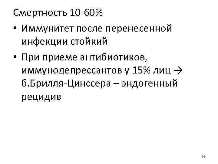 Смертность 10 -60% • Иммунитет после перенесенной инфекции стойкий • При приеме антибиотиков, иммунодепрессантов