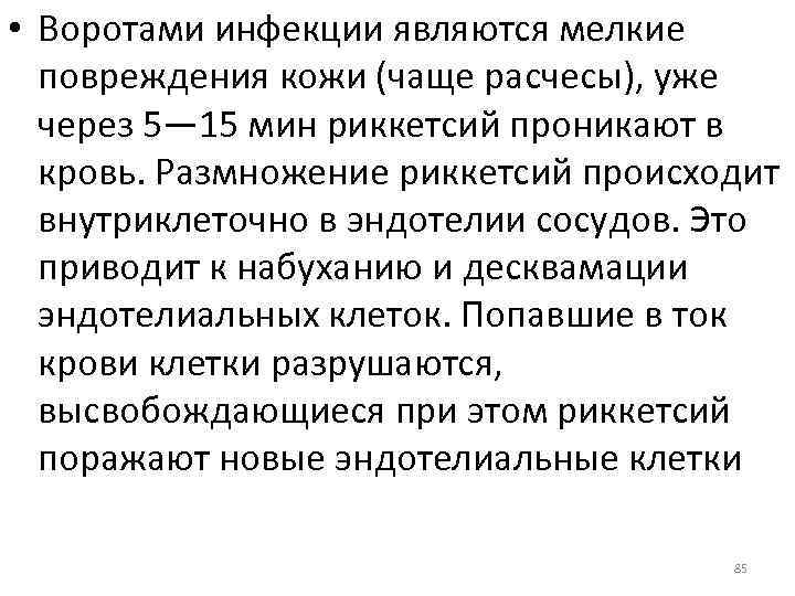 • Воротами инфекции являются мелкие повреждения кожи (чаще расчесы), уже через 5— 15