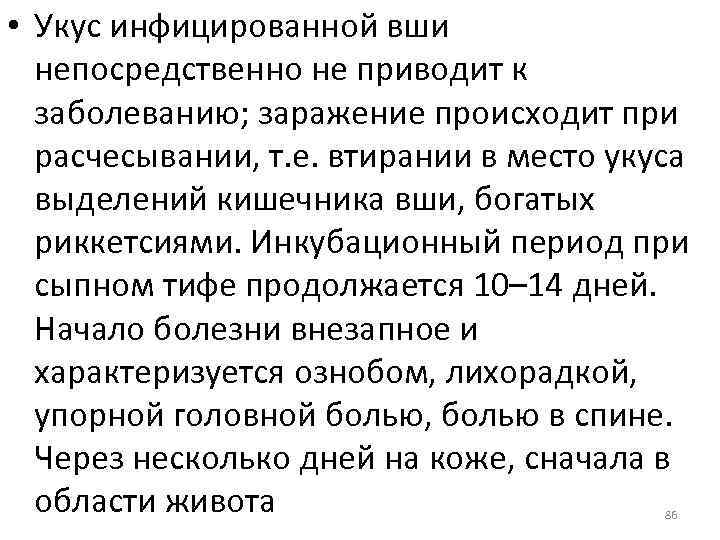  • Укус инфицированной вши непосредственно не приводит к заболеванию; заражение происходит при расчесывании,