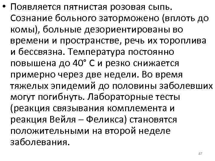  • Появляется пятнистая розовая сыпь. Сознание больного заторможено (вплоть до комы), больные дезориентированы