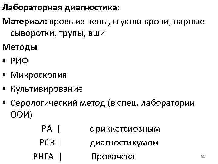 Лабораторная диагностика: Материал: кровь из вены, сгустки крови, парные сыворотки, трупы, вши Методы •