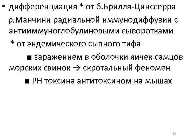  • дифференциация * от б. Брилля-Цинссерра р. Манчини радиальной иммунодиффузии с антииммуноглобулиновыми сыворотками