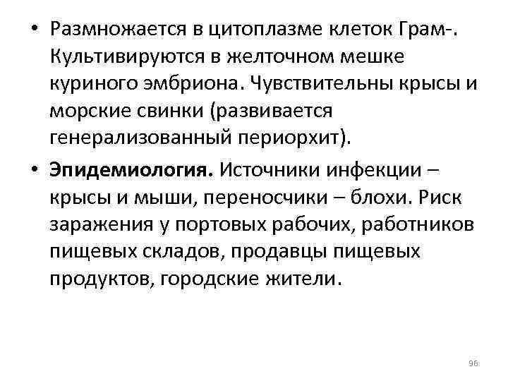  • Размножается в цитоплазме клеток Грам-. Культивируются в желточном мешке куриного эмбриона. Чувствительны