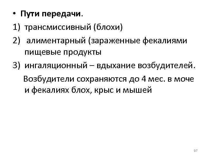 • Пути передачи. 1) трансмиссивный (блохи) 2) алиментарный (зараженные фекалиями пищевые продукты 3)