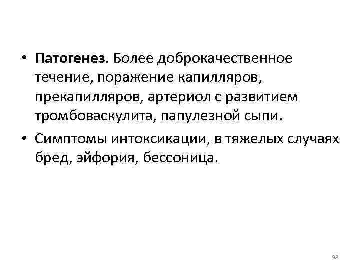  • Патогенез. Более доброкачественное течение, поражение капилляров, прекапилляров, артериол с развитием тромбоваскулита, папулезной