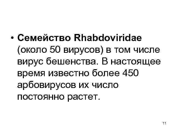  • Семейство Rhabdoviridae (около 50 вирусов) в том числе вирус бешенства. В настоящее