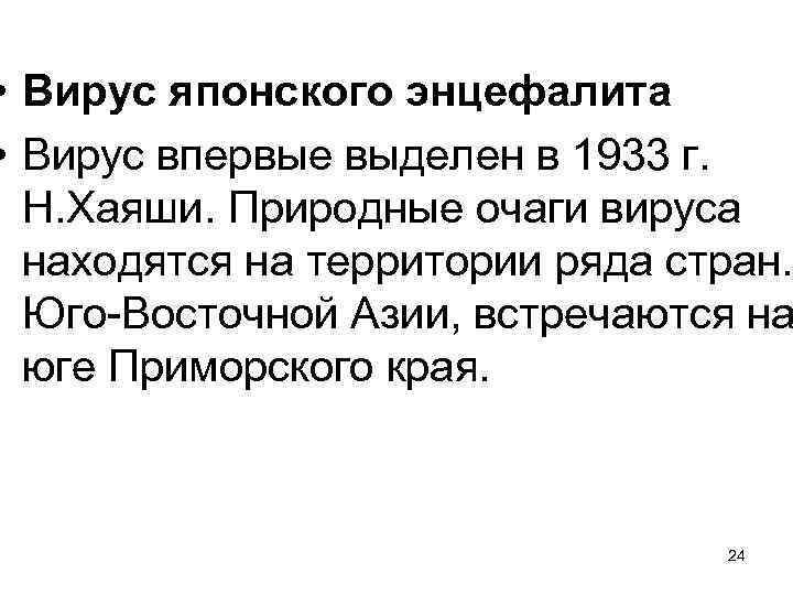  • Вирус японского энцефалита • Вирус впервые выделен в 1933 г. Н. Хаяши.