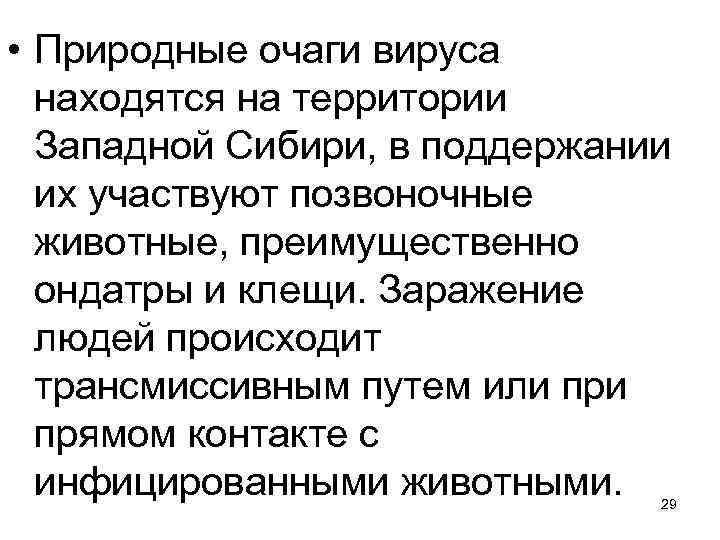  • Природные очаги вируса находятся на территории Западной Сибири, в поддержании их участвуют