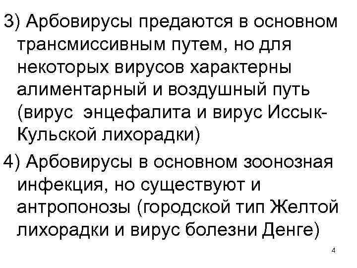 3) Арбовирусы предаются в основном трансмиссивным путем, но для некоторых вирусов характерны алиментарный и