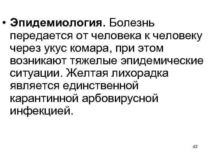  • Эпидемиология. Болезнь передается от человека к человеку через укус комара, при этом