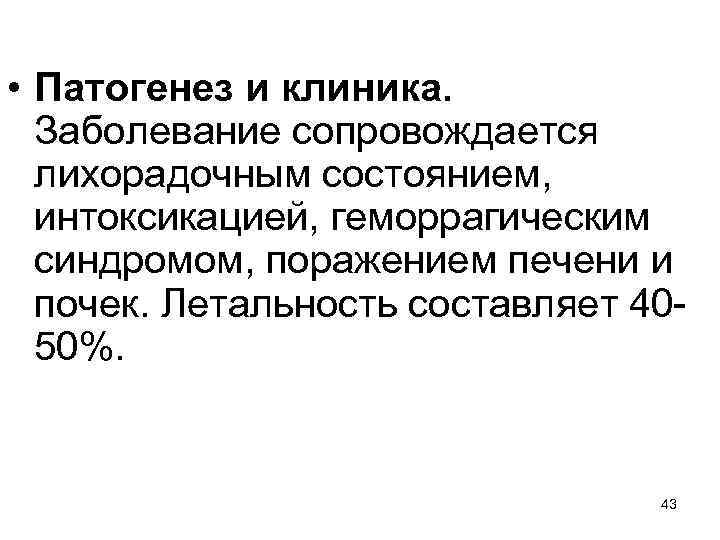  • Патогенез и клиника. Заболевание сопровождается лихорадочным состоянием, интоксикацией, геморрагическим синдромом, поражением печени