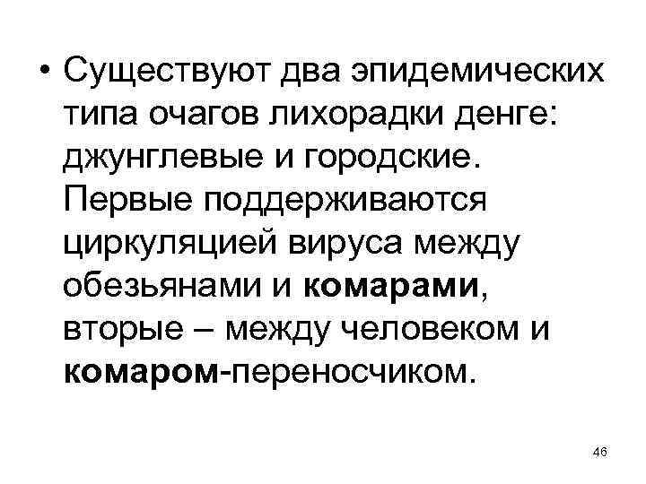  • Существуют два эпидемических типа очагов лихорадки денге: джунглевые и городские. Первые поддерживаются