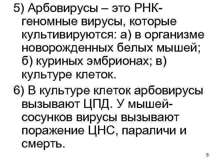 5) Арбовирусы – это РНКгеномные вирусы, которые культивируются: а) в организме новорожденных белых мышей;