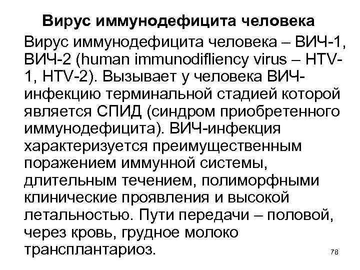 Вирус иммунодефицита человека – ВИЧ-1, ВИЧ-2 (human immunodifliency virus – HTV 1, HTV-2). Вызывает