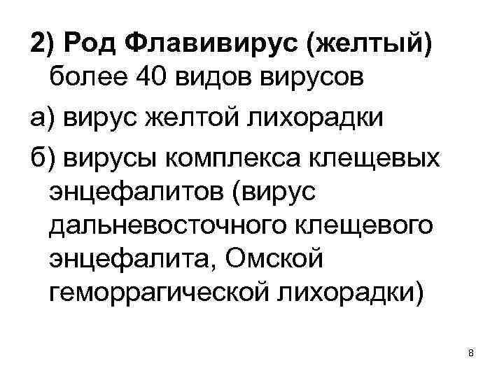 2) Род Флавивирус (желтый) более 40 видов вирусов а) вирус желтой лихорадки б) вирусы