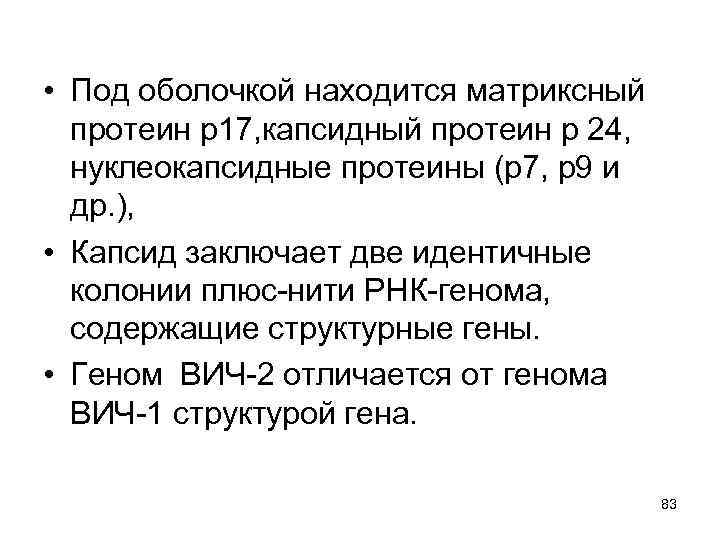  • Под оболочкой находится матриксный протеин р17, капсидный протеин р 24, нуклеокапсидные протеины