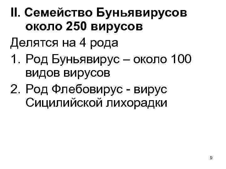 II. Семейство Буньявирусов около 250 вирусов Делятся на 4 рода 1. Род Буньявирус –