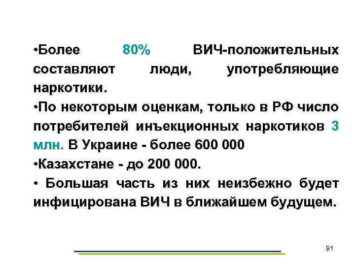  • Более 80% ВИЧ-положительных составляют люди, употребляющие наркотики. • По некоторым оценкам, только