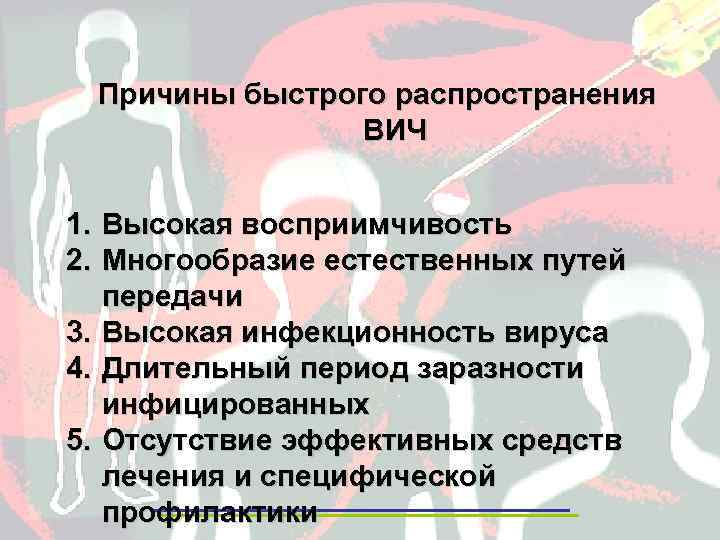 Причины быстрого распространения ВИЧ 1. Высокая восприимчивость 2. Многообразие естественных путей передачи 3. Высокая