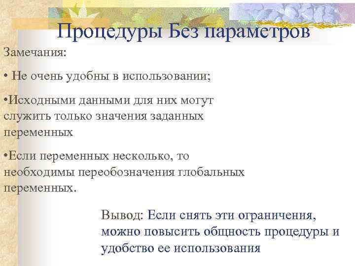 Процедуры Без параметров Замечания: • Не очень удобны в использовании; • Исходными данными для