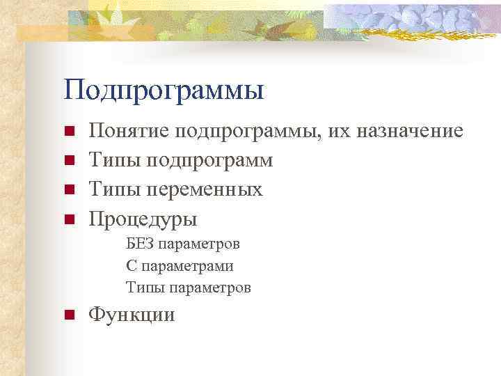 Подпрограммы n n Понятие подпрограммы, их назначение Типы подпрограмм Типы переменных Процедуры БЕЗ параметров