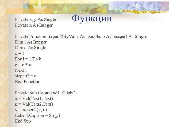 Private x, y As Single Private n As Integer Функции Private Function stepen 2(By.