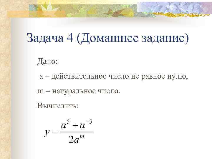 Задача 4 (Домашнее задание) Дано: а – действительное число не равное нулю, m –