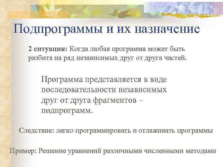 Подпрограммы и их назначение 2 ситуация: Когда любая программа может быть разбита на ряд