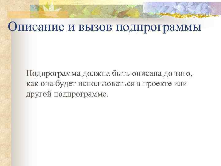 Описание и вызов подпрограммы Подпрограмма должна быть описана до того, как она будет использоваться