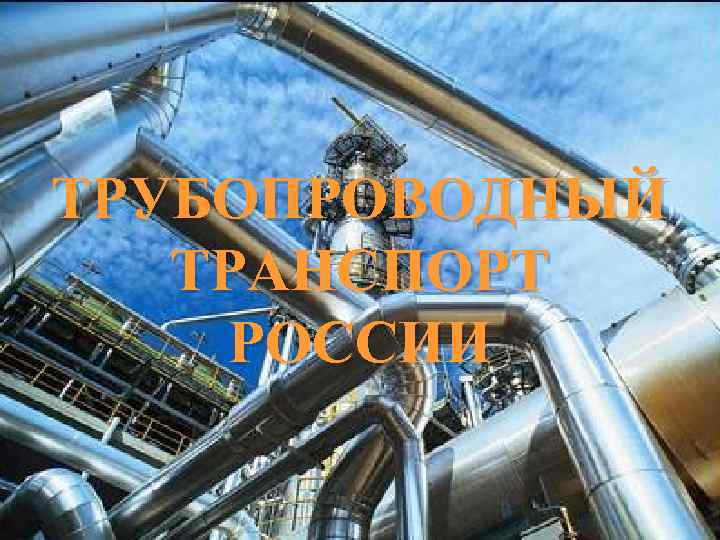 ТРУБОПРОВОДНЫЙ ТРАНСПОРТ РОССИИ 