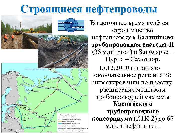 Строящиеся нефтепроводы В настоящее время ведётся строительство нефтепроводов Балтийская трубопроводная система-II (35 млн т/год)